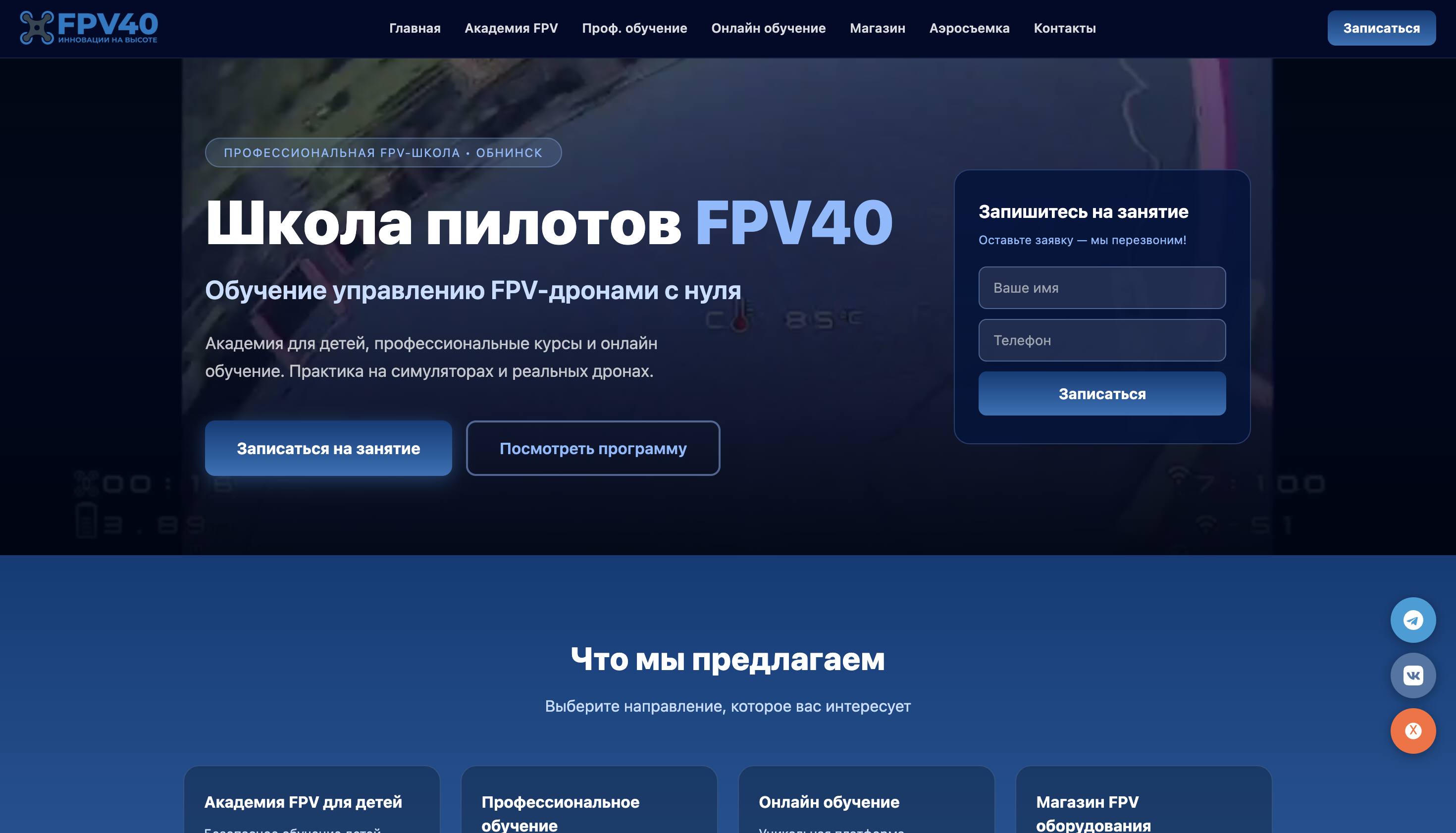 FPV40.ru — Корпоративный сайт школы пилотов